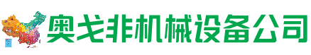 攀枝花市回收加工中心:立式,卧式,龙门加工中心,加工设备,旧数控机床_奥戈非机械设备公司